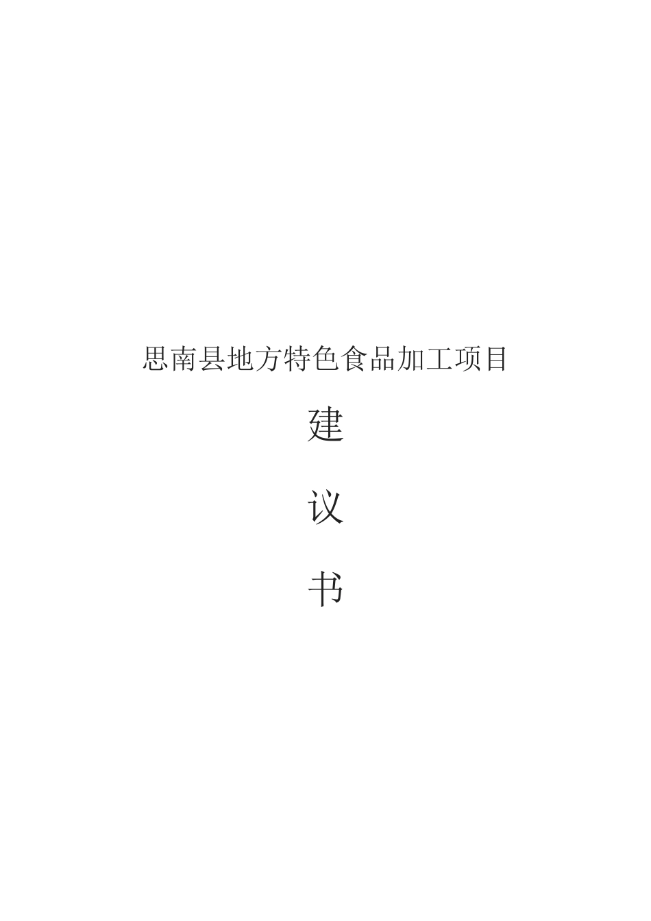 思南县地方特色食品加工项目建议书_第2页