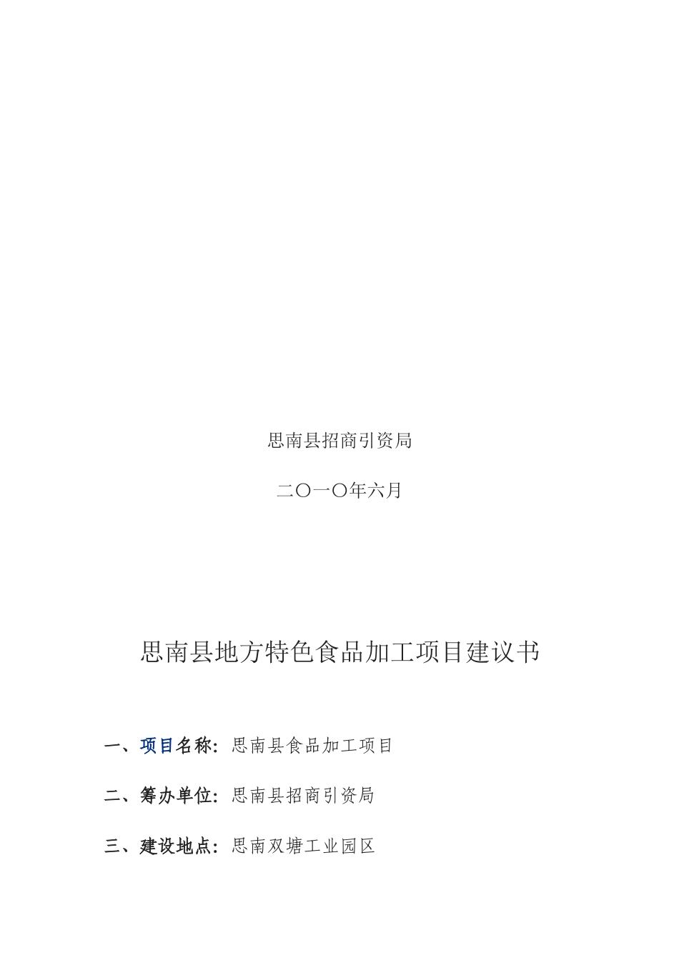 思南县地方特色食品加工项目建议书_第3页