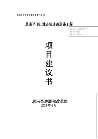 思南县城至印江快速大道项目建议书