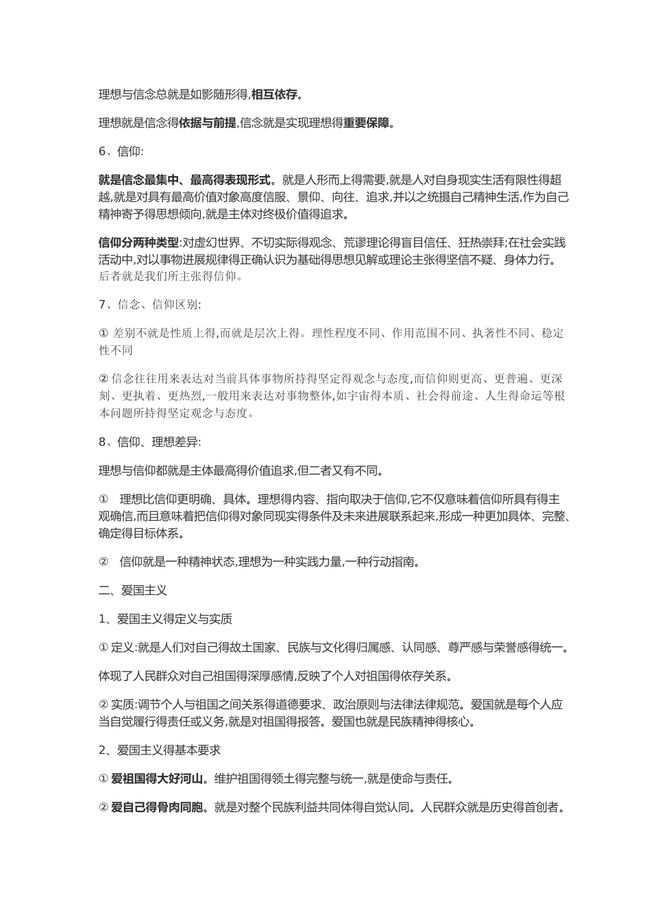 思修知识点整理_第2页