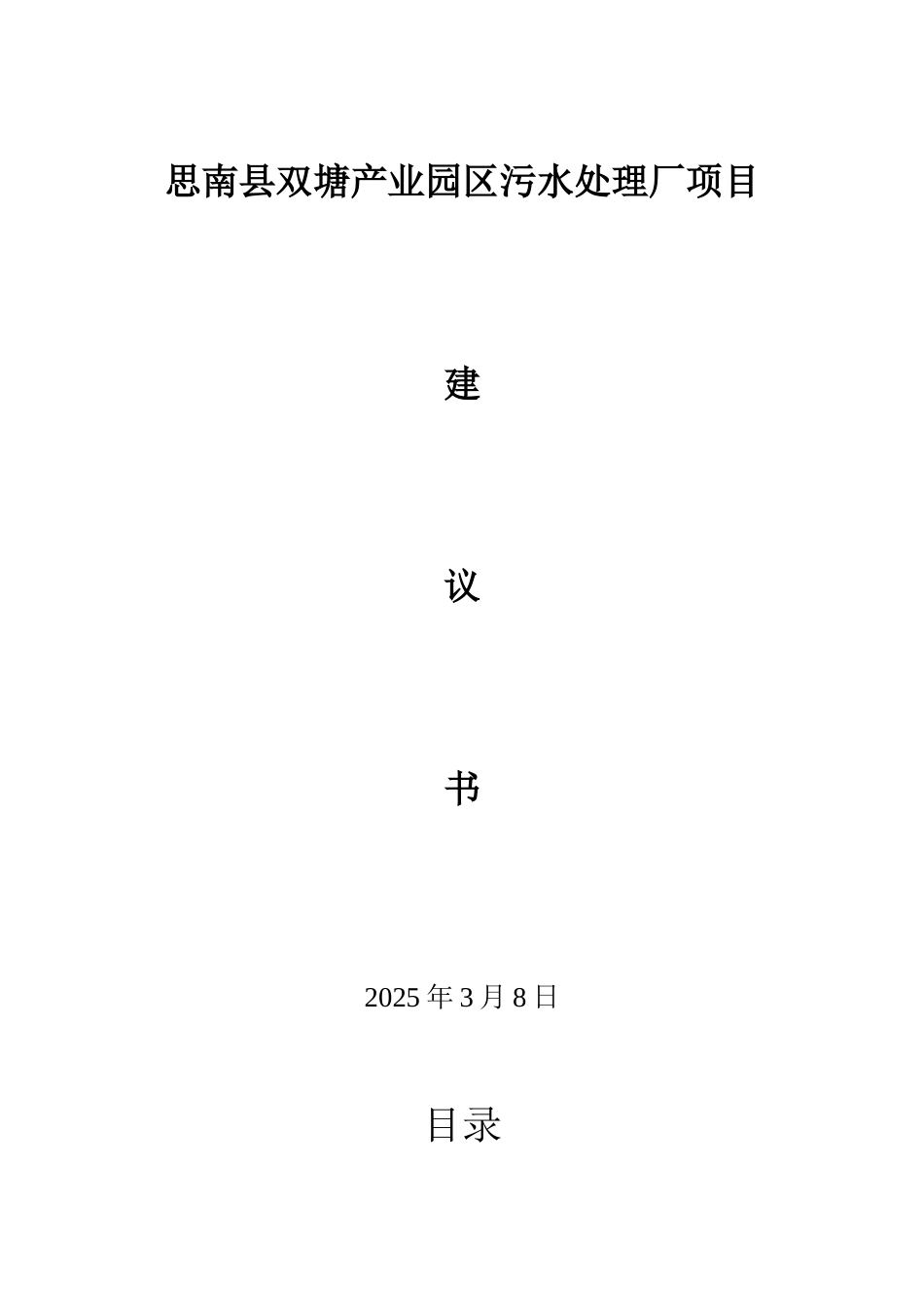 思南县双塘工业园区污水处理厂项目建议书_第1页