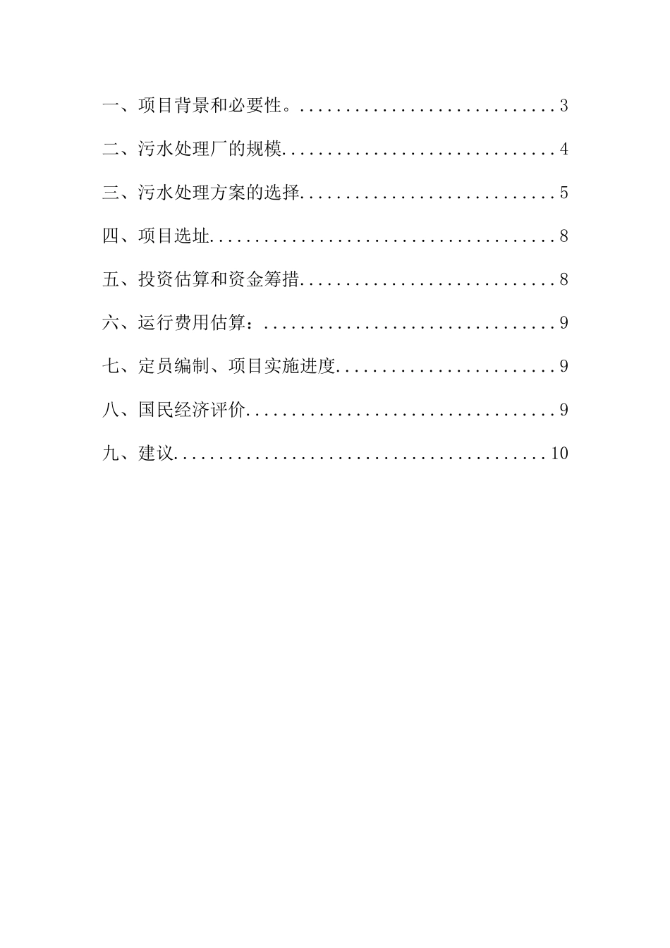 思南县双塘工业园区污水处理厂项目建议书_第2页
