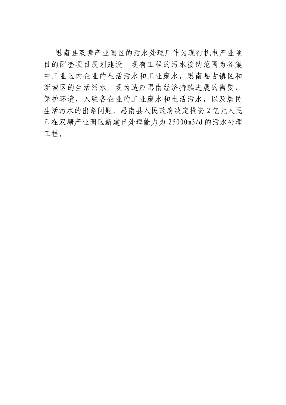 思南县双塘工业园区污水处理厂项目建议书_第3页