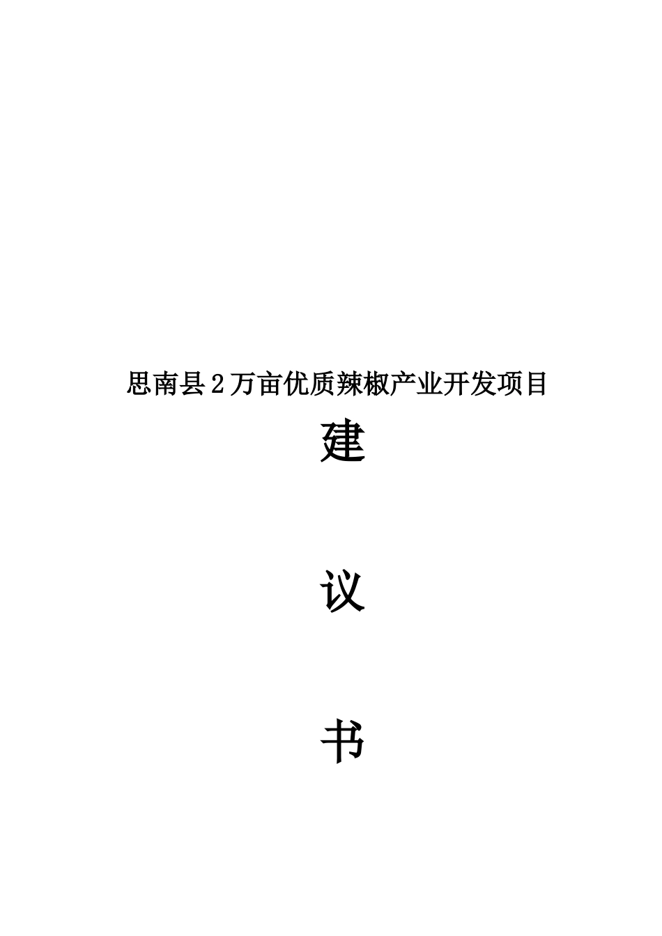 思南县2万亩优质辣椒产业开发项目建议书_第2页