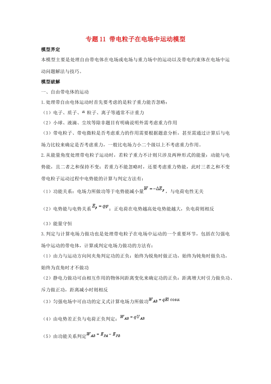 高考物理 模型系列之算法模型 专题11 带电粒子在电场中运动模型学案-人教版高三全册物理学案_第1页