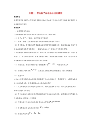 高考物理 模型系列之算法模型 专题11 带电粒子在电场中运动模型学案-人教版高三全册物理学案
