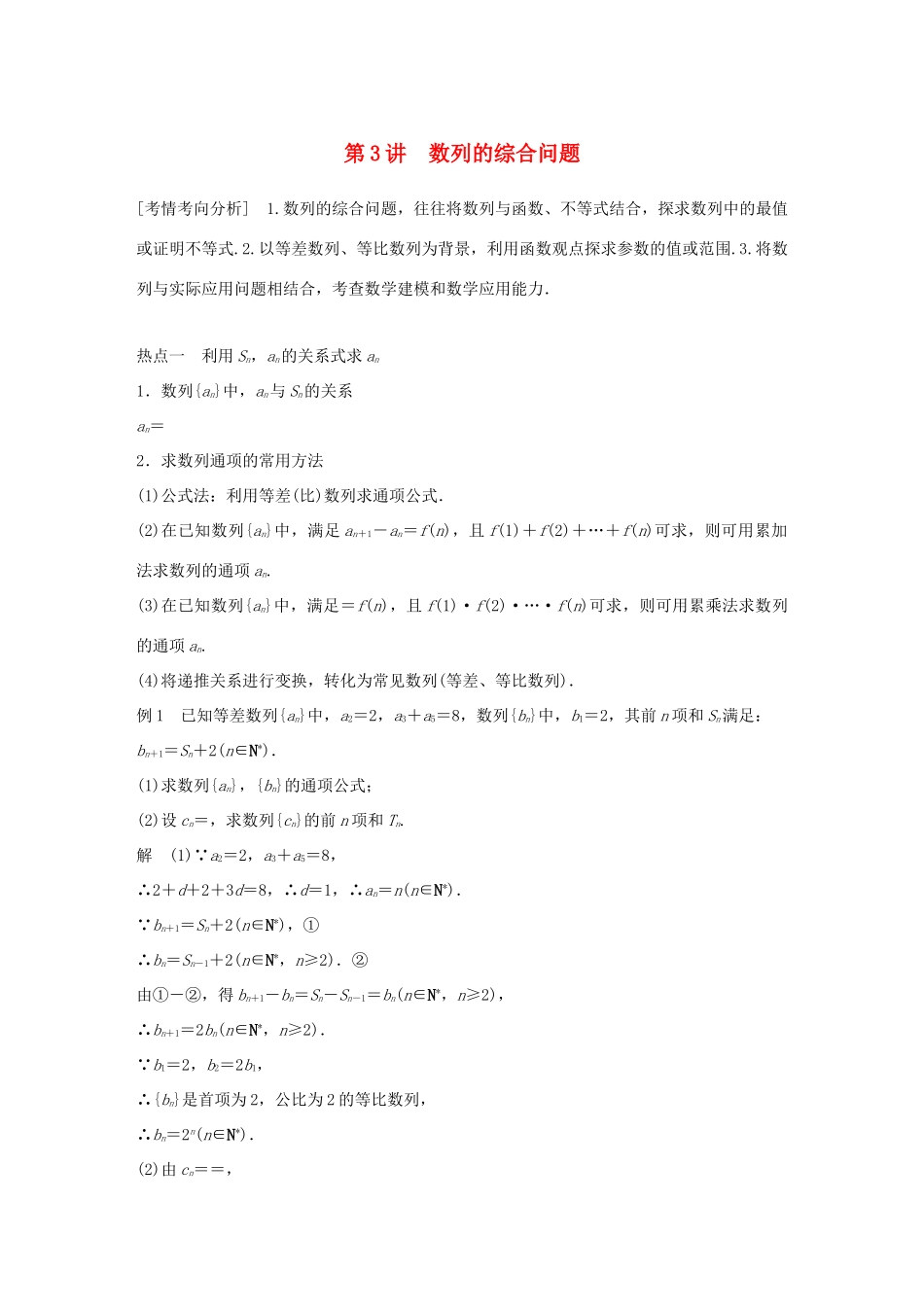 （全国通用版）高考数学二轮复习 专题二 数列 第3讲 数列的综合问题学案 文-人教版高三全册数学学案_第1页