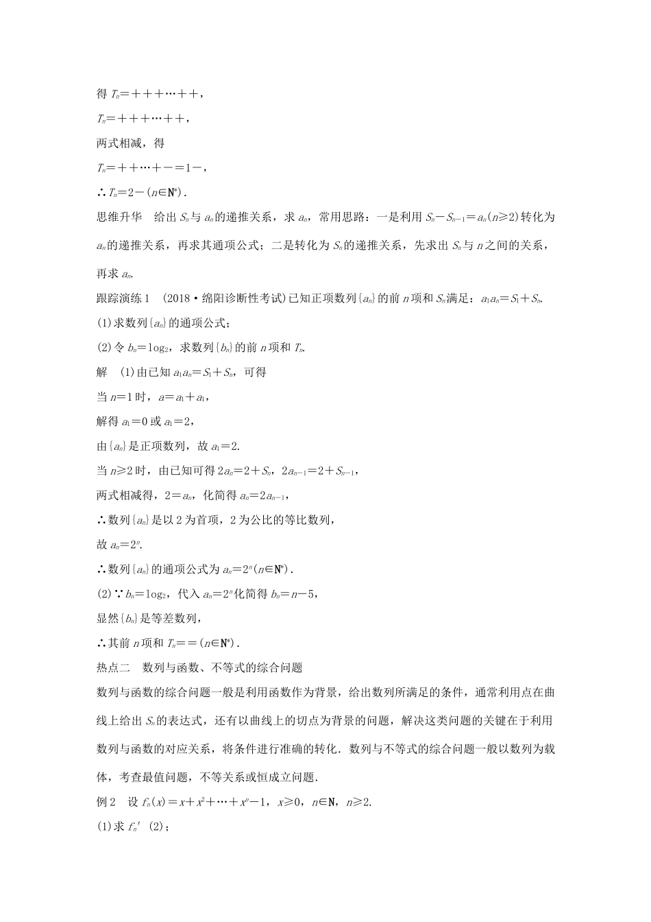 （全国通用版）高考数学二轮复习 专题二 数列 第3讲 数列的综合问题学案 文-人教版高三全册数学学案_第2页