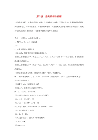 （全国通用版）高考数学二轮复习 专题二 数列 第3讲 数列的综合问题学案 文-人教版高三全册数学学案