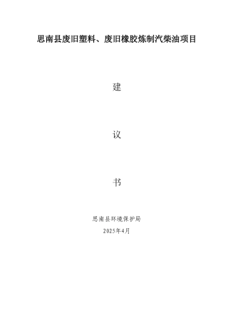 思南县废旧塑料、废旧橡胶炼制汽柴油项目建议书