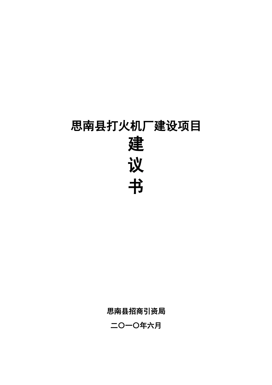 思南县打火机厂建设项目建议书_第2页