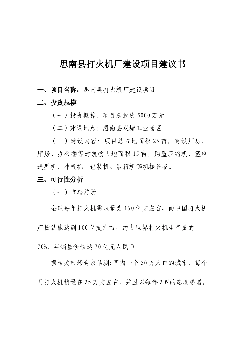 思南县打火机厂建设项目建议书_第3页