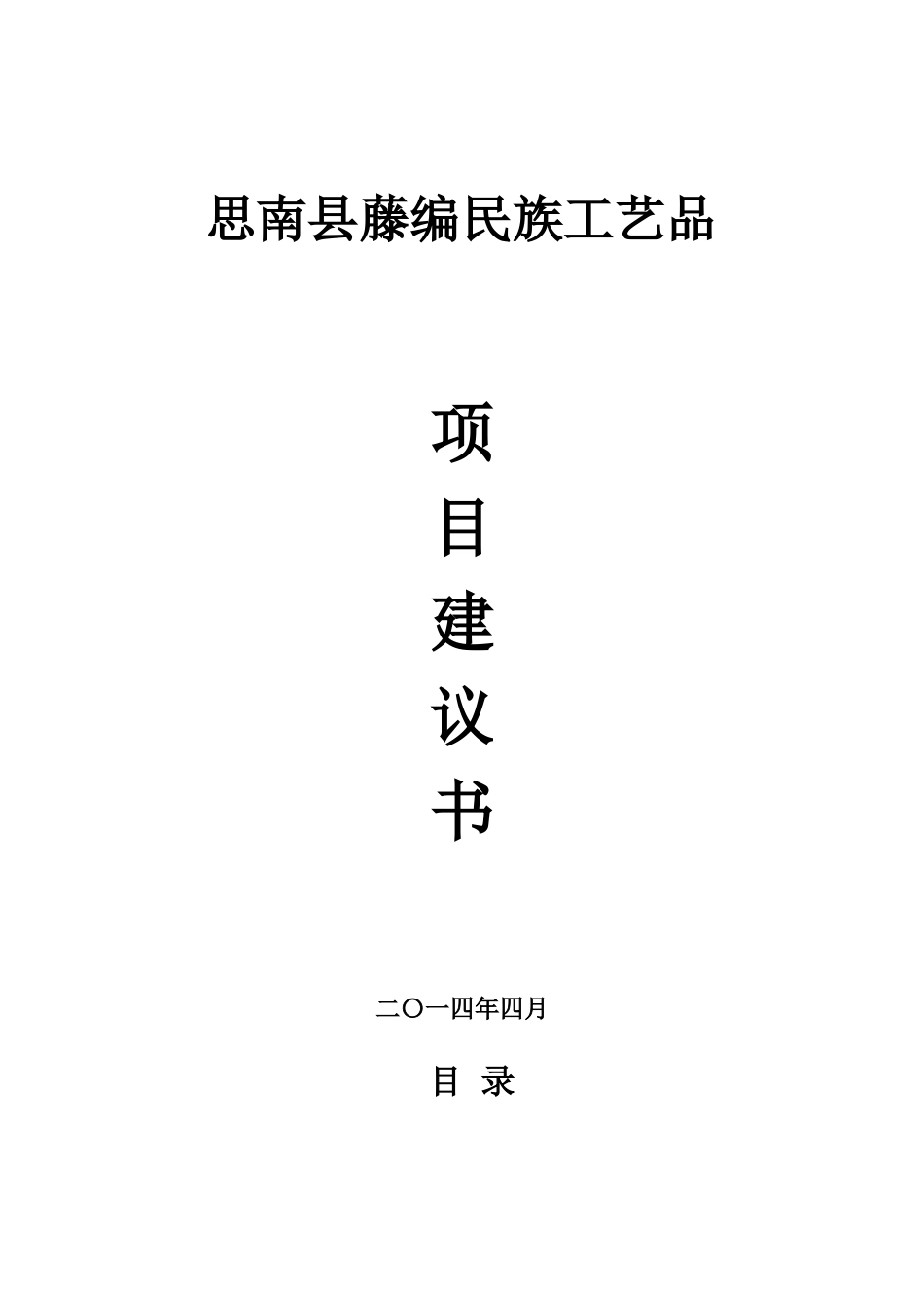 思南县藤编民族工艺品建设项目建议书_第1页