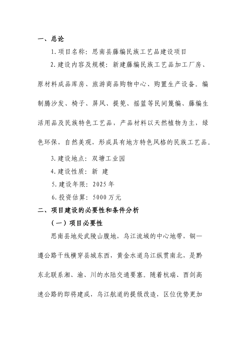 思南县藤编民族工艺品建设项目建议书_第3页