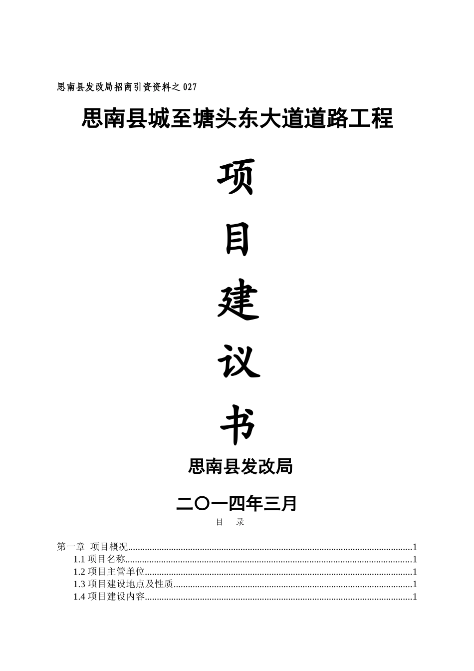 思南县城至塘头东大道道路工程项目建议书_第1页