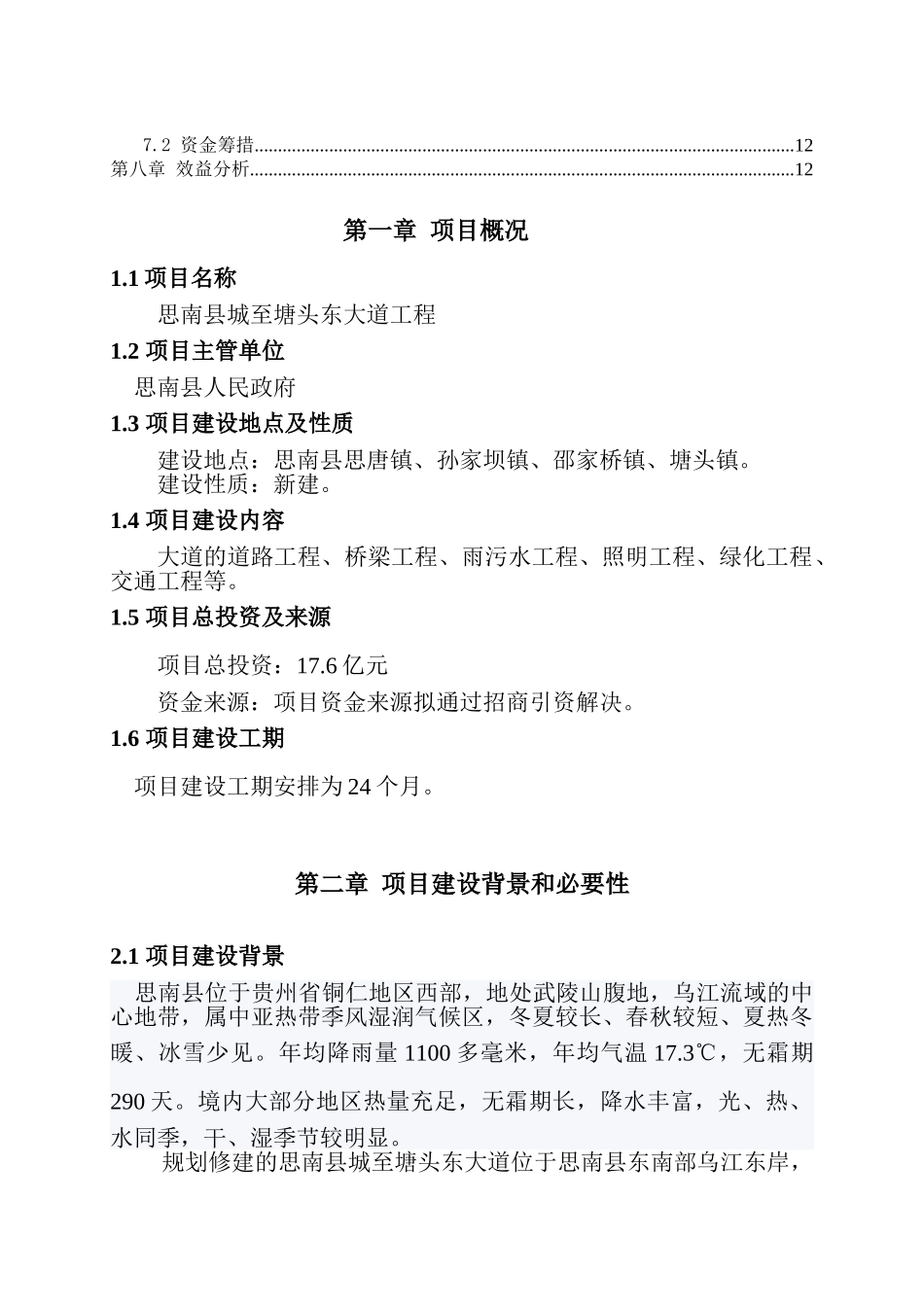 思南县城至塘头东大道道路工程项目建议书_第3页