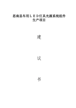 思南县车用LED灯具光源系统组件生产项目建议书