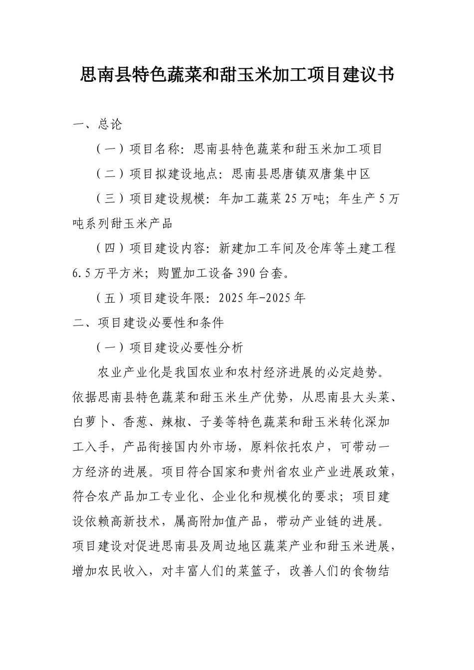 思南县特色蔬菜和甜玉米加工项目建议书_第3页