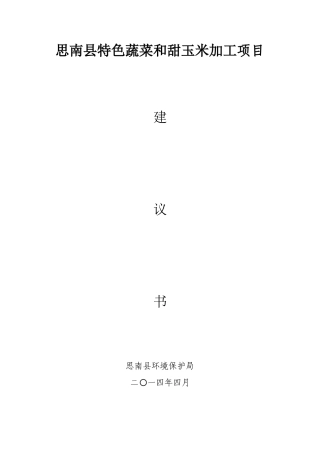 思南县特色蔬菜和甜玉米加工项目建议书