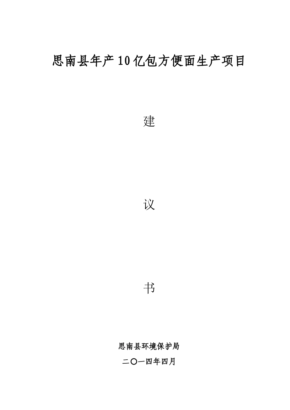 思南县年产10亿包方便面生产项目建议书_第1页