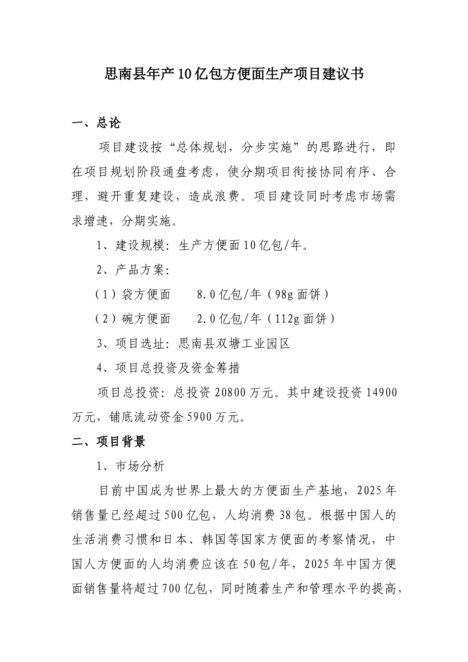 思南县年产10亿包方便面生产项目建议书_第3页