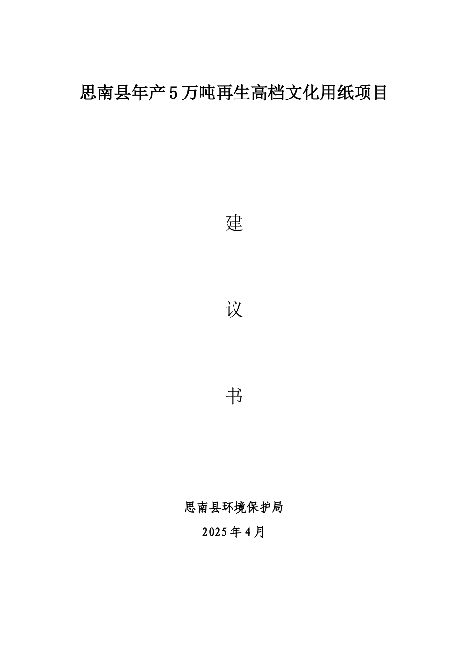 思南县年产5万吨再生高档文化用纸项目建议书_第1页