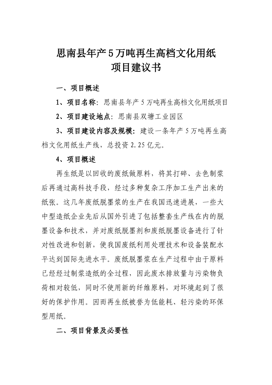 思南县年产5万吨再生高档文化用纸项目建议书_第3页