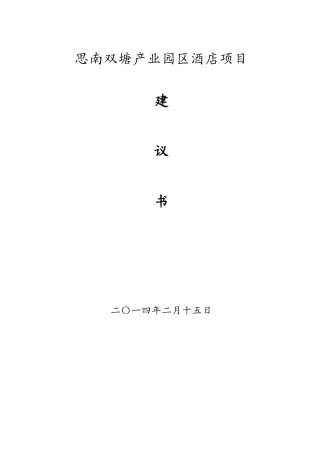 思南双塘产业园区酒店项目建议书