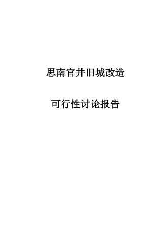 思南官井旧城改造可行性研究报告