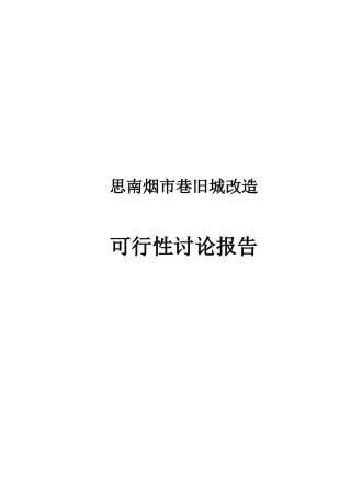 思南烟市巷旧城改造可行性研究报告