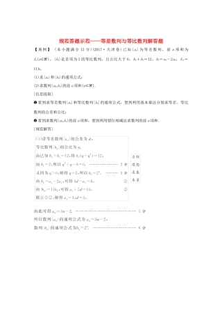 （全国通用版）高考数学二轮复习 专题二 数列 规范答题示范——等差数列与等比数列解答题学案 文-人教版高三全册数学学案