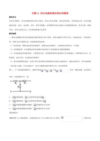 高考物理 模型系列之算法模型 专题12 闭合电路欧姆定律应用模型学案-人教版高三全册物理学案