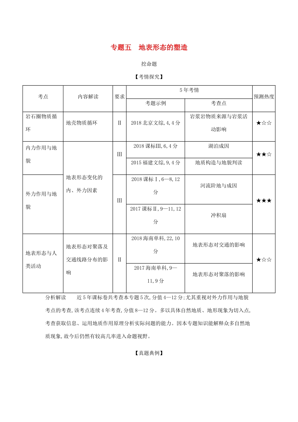 （5年高考3年模拟课标A版）高考地理总复习 专题五 地表形态的塑造学案（含解析）-人教版高三全册地理学案_第1页