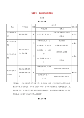 （5年高考3年模拟课标A版）高考地理总复习 专题五 地表形态的塑造学案（含解析）-人教版高三全册地理学案