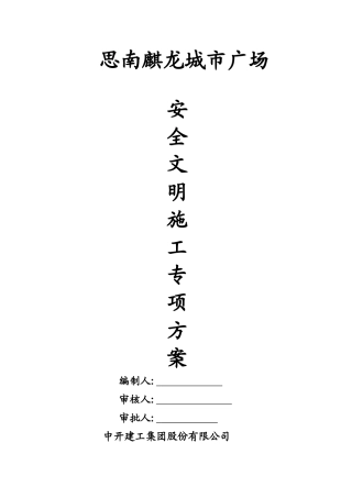 思南麒龙城市广场安全文明施工方案定稿版