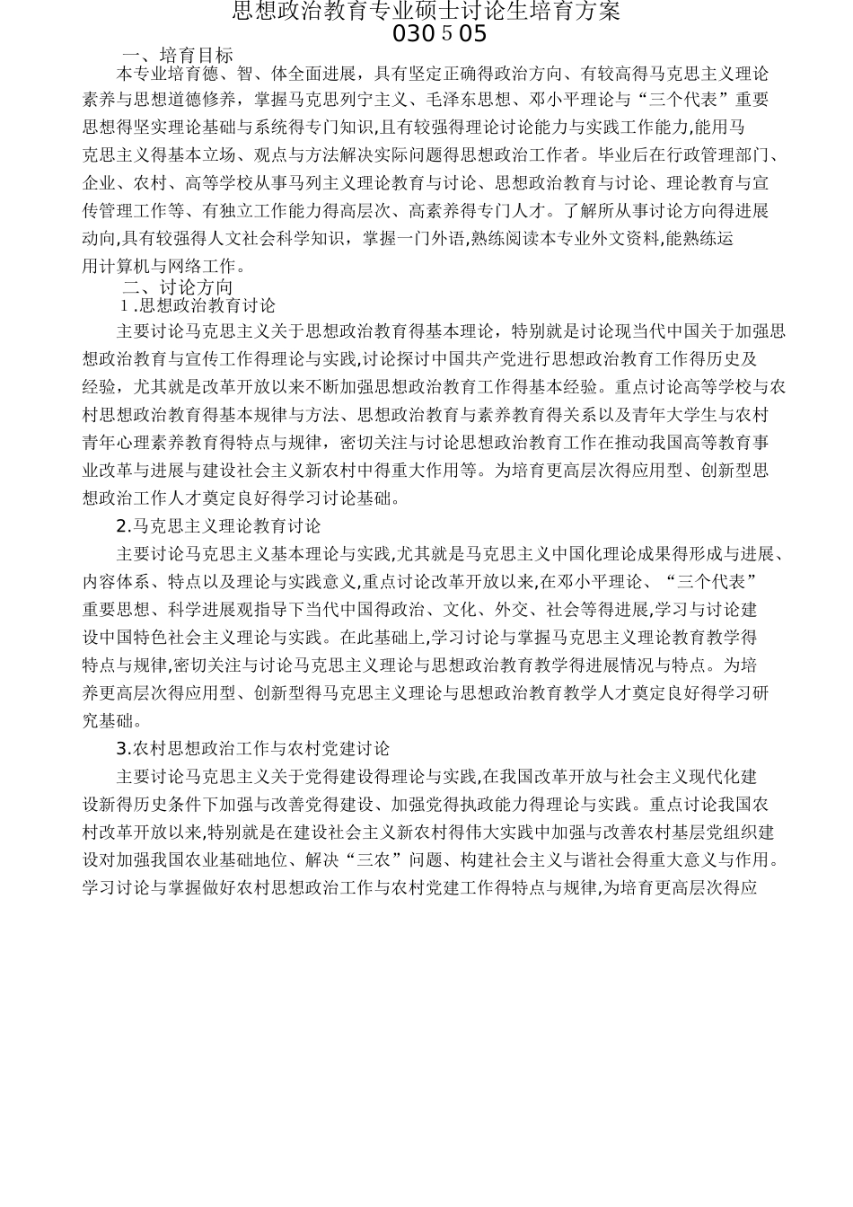 思想政治教育专业硕士研究生培养方案_第1页