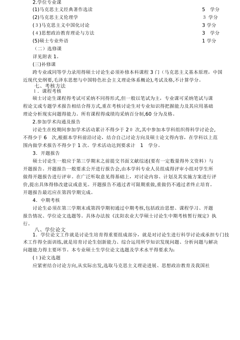 思想政治教育专业硕士研究生培养方案_第3页