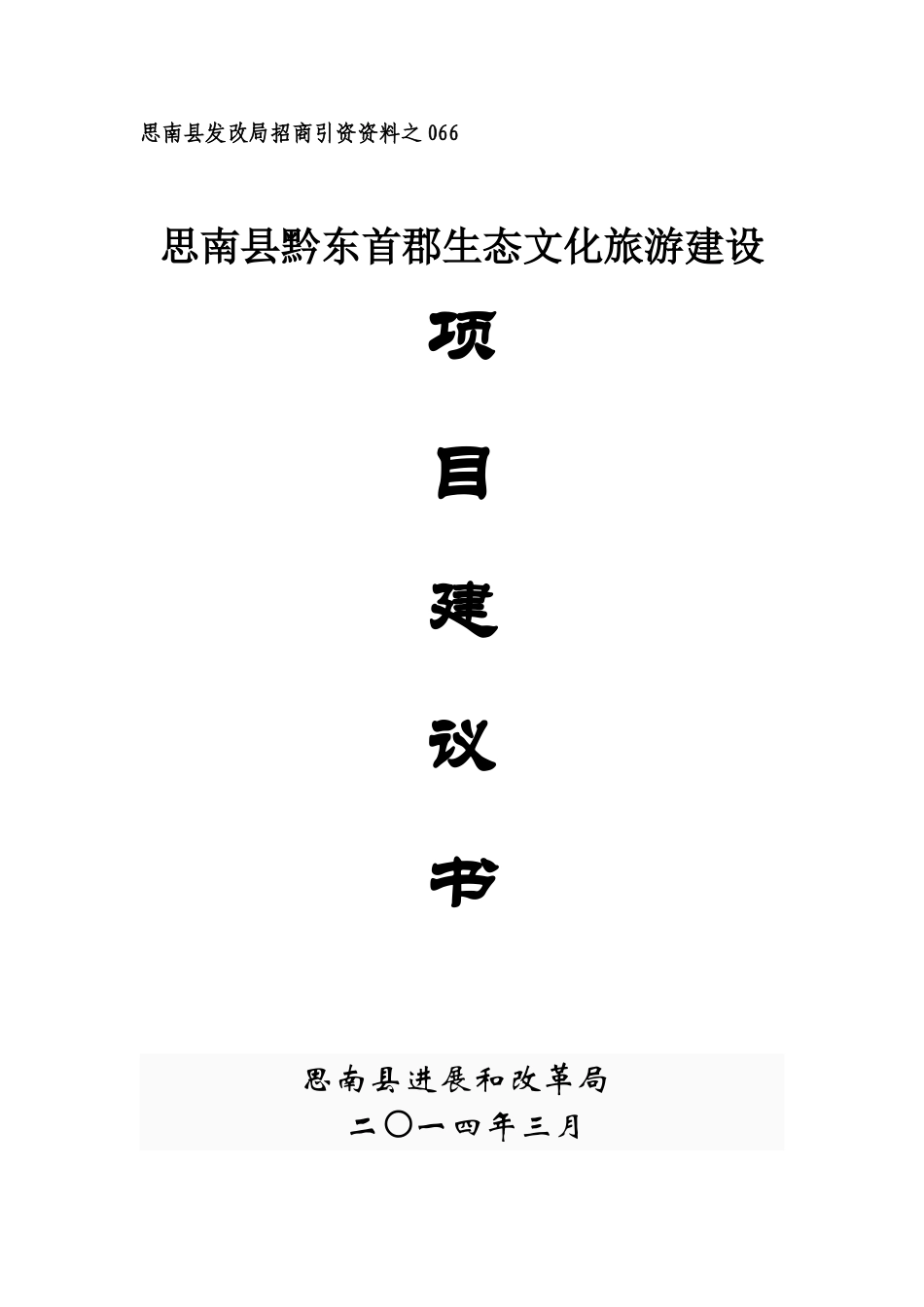 思南县黔东首郡生态文化旅游建设项目建议书_第1页