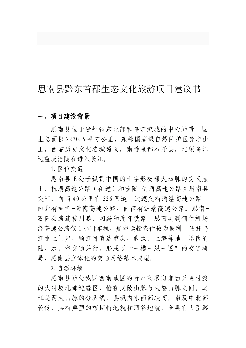 思南县黔东首郡生态文化旅游建设项目建议书_第2页