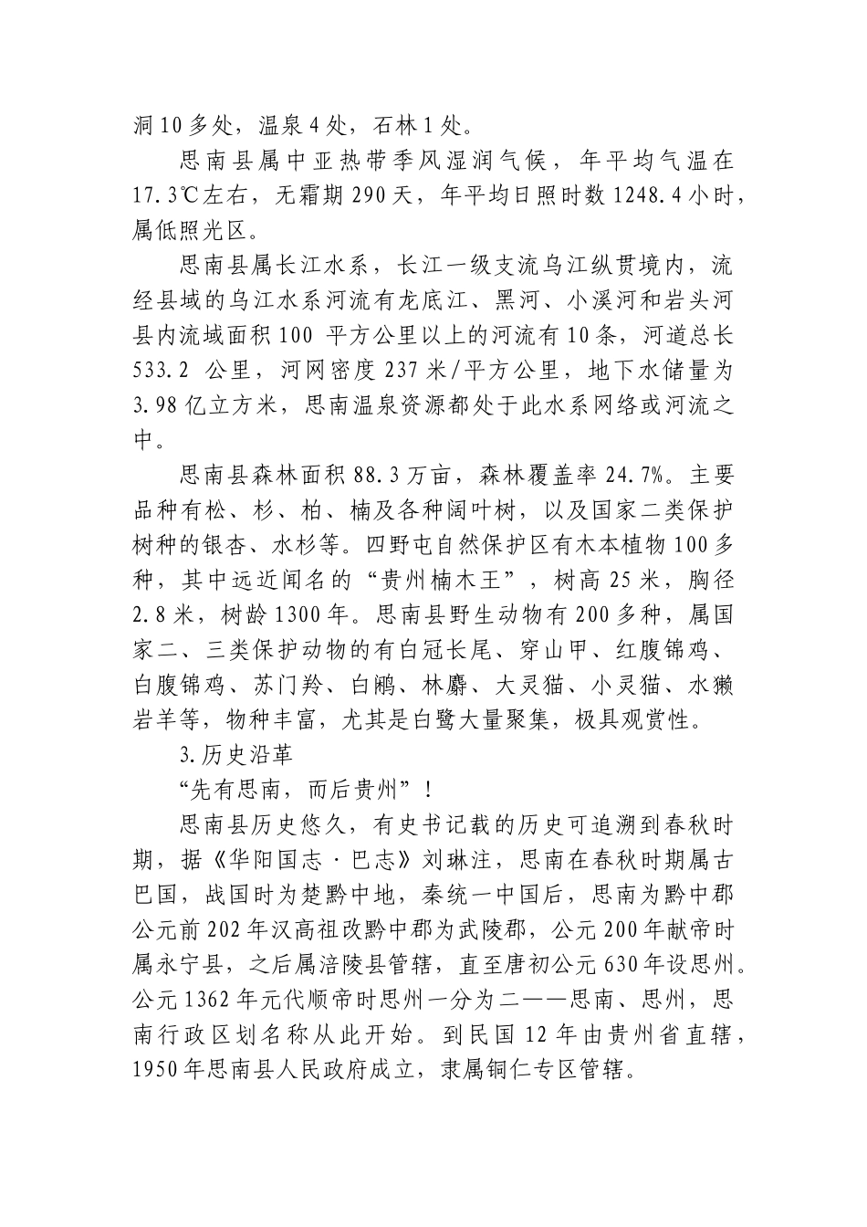 思南县黔东首郡生态文化旅游建设项目建议书_第3页