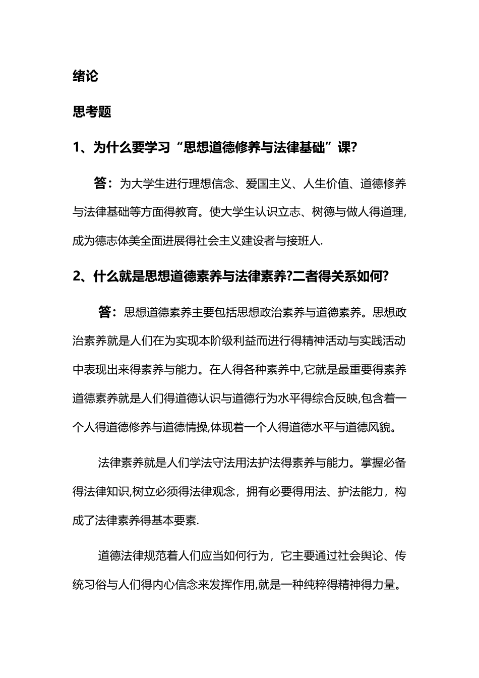 思想道德修养与法律基础--整理_第1页