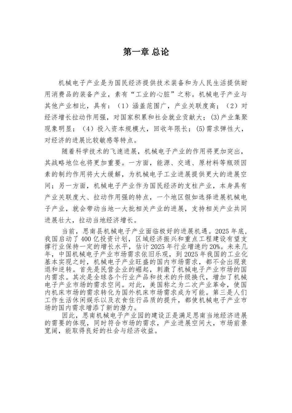 思南机械电子产业园液压件及电子产品配套项目建议书_第3页