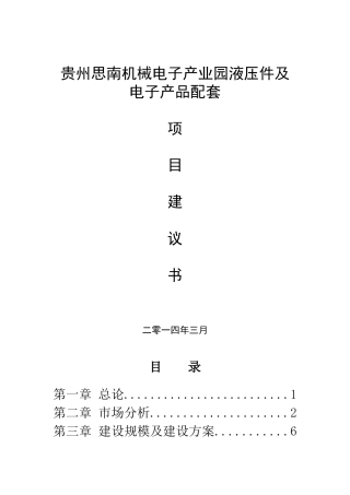 思南机械电子产业园液压件及电子产品配套项目建议书