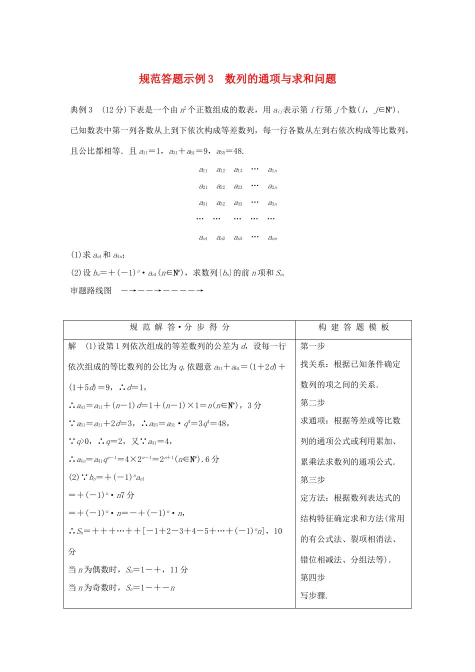（全国通用版）高考数学二轮复习 专题二 数列 规范答题示例3 数列的通项与求和问题学案 理-人教版高三全册数学学案_第1页