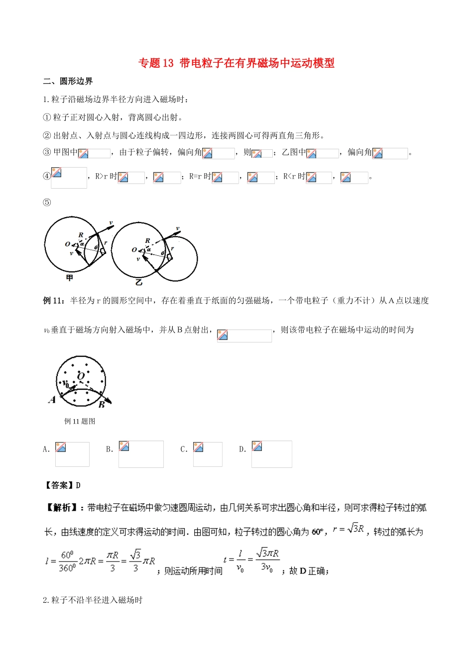 高考物理 模型系列之算法模型 专题13 带电粒子在有界磁场中运动模型学案-人教版高三全册物理学案_第1页