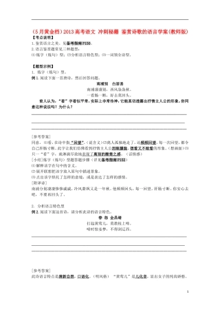 （5月黄金档）2013高考语文 冲刺秘籍 鉴赏诗歌的语言学案(教师版)