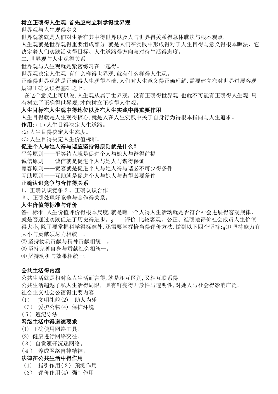 思想道德修养简答与论述题_第2页