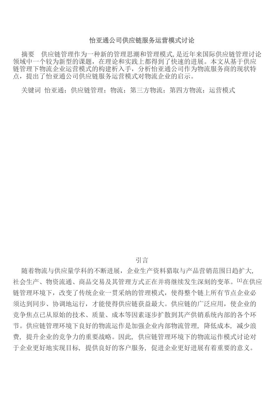 怡亚通公司供应链服务运营模式研究本科学位论文_第1页