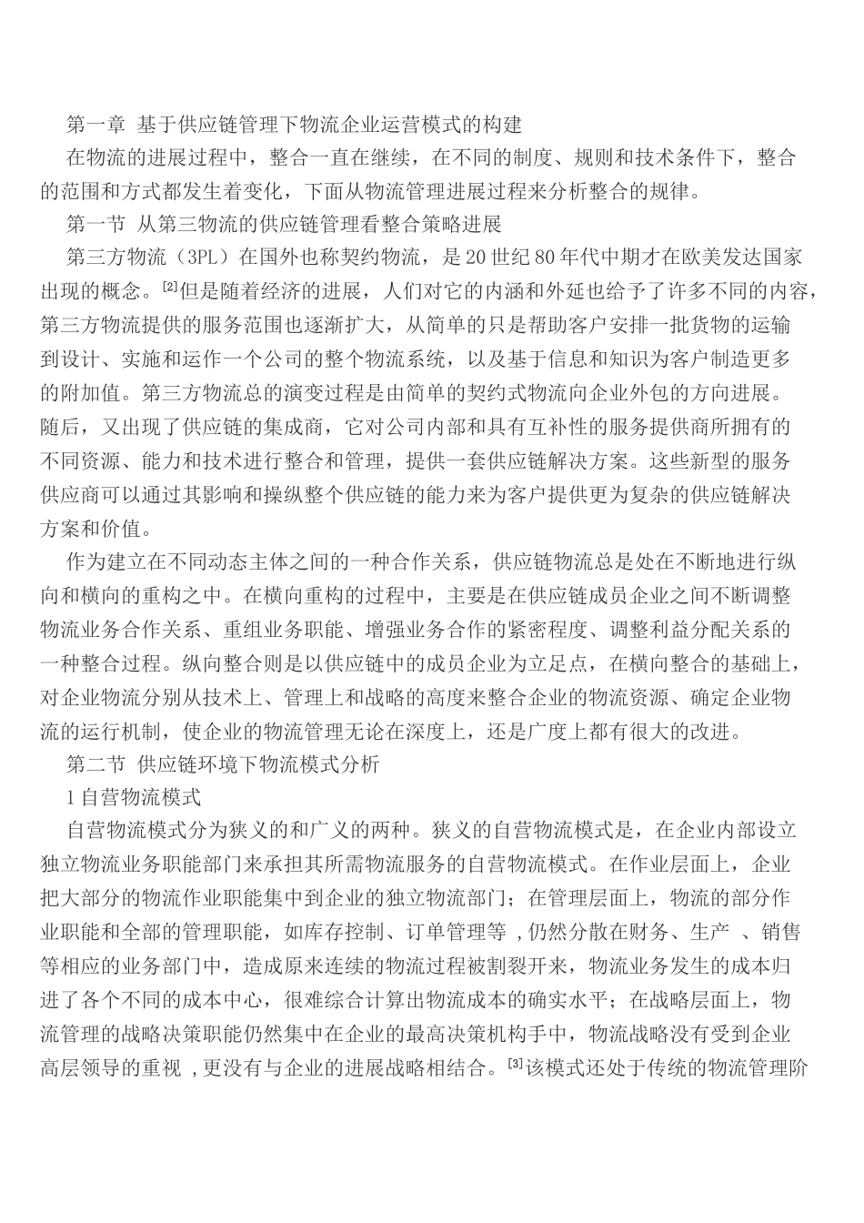 怡亚通公司供应链服务运营模式研究本科学位论文_第2页