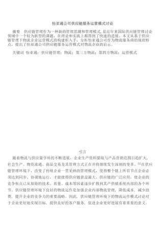 怡亚通公司供应链服务运营模式研究本科学位论文